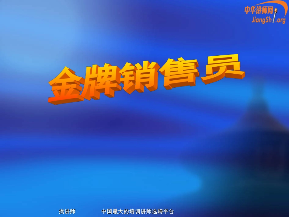 《金牌销售员》(吴兴波)_第1页