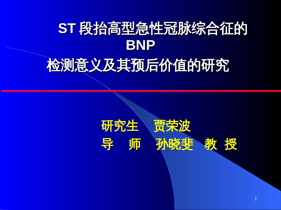 BNP在ACS危险分层及预后中的价值研究_第1页