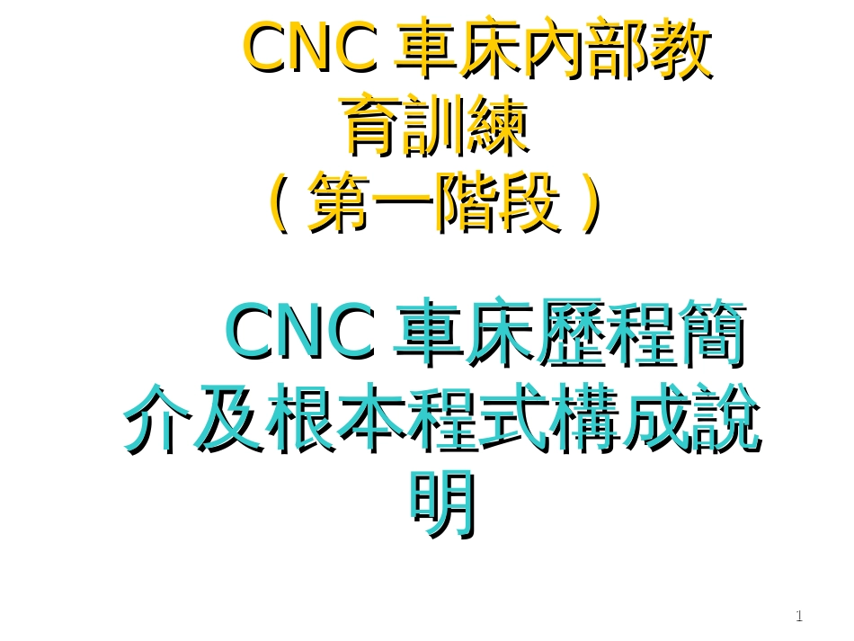 CNC数控加工教材-第一阶段_第1页