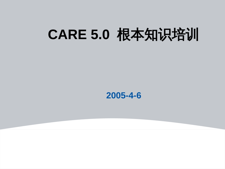 CARE的基本功能和技巧_第1页