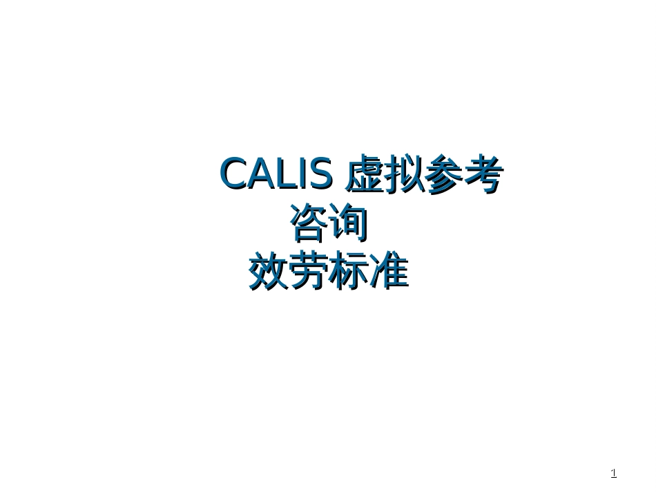 CALIS虚拟参考咨询服务规范(ppt 70)_第1页