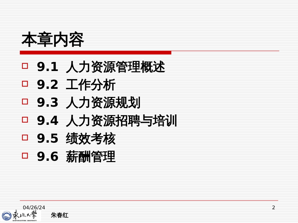 Ch9企业人力资源管理_第2页