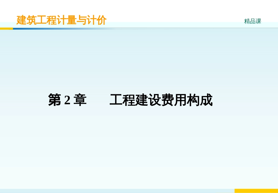 2-3-4-2第2章工程建设费用构成_第1页