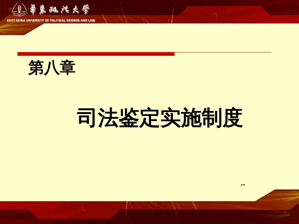 8第八章司法鉴定实施制度_第1页