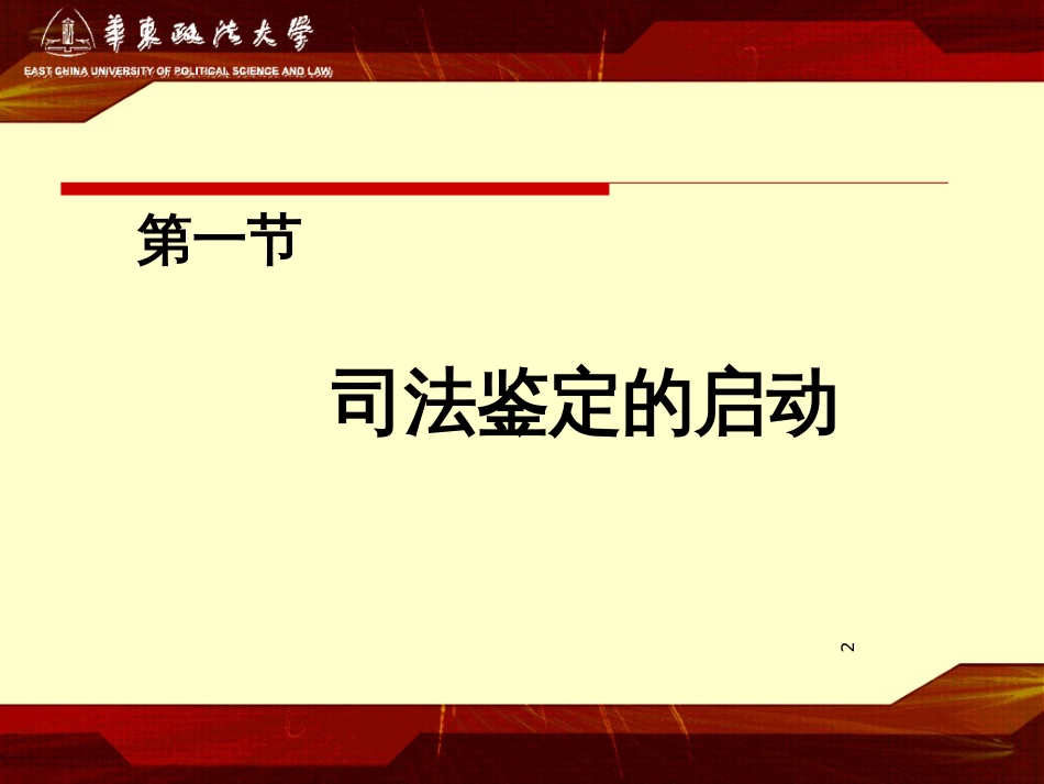 8第八章司法鉴定实施制度_第2页