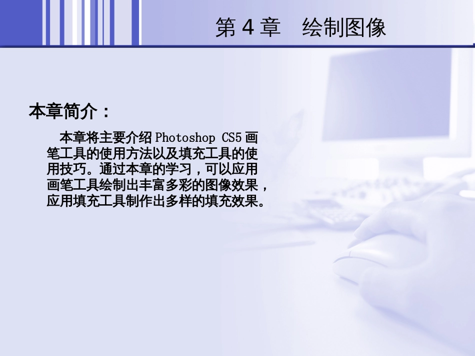 CS5 绘画章节培训资料_第2页