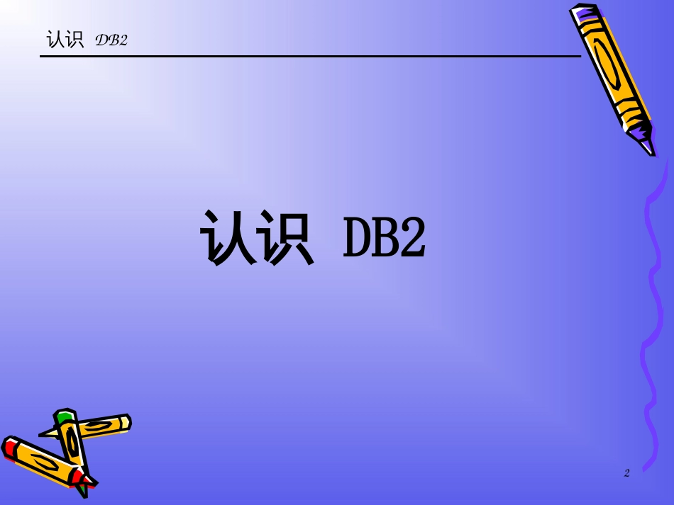 DB2入门培训讲义_第2页