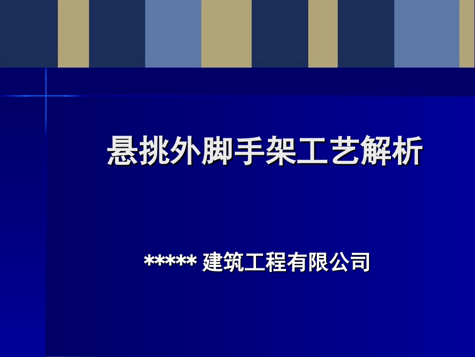 218108_悬挑外脚手架施工工艺解析_第1页