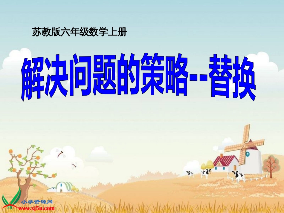 (苏教版)六年级数学上册课件_解决问题的策略-替换(二)_第1页