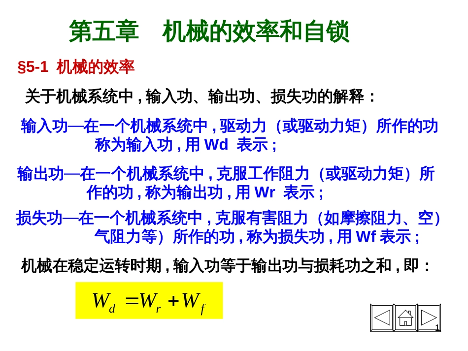 51机械原理课件机械的效率和自锁_第1页