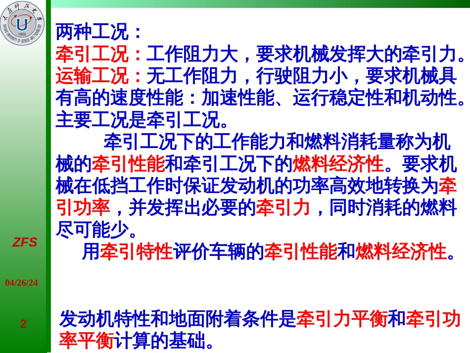 1-5工程车辆的牵引性能和燃料经济性_第2页