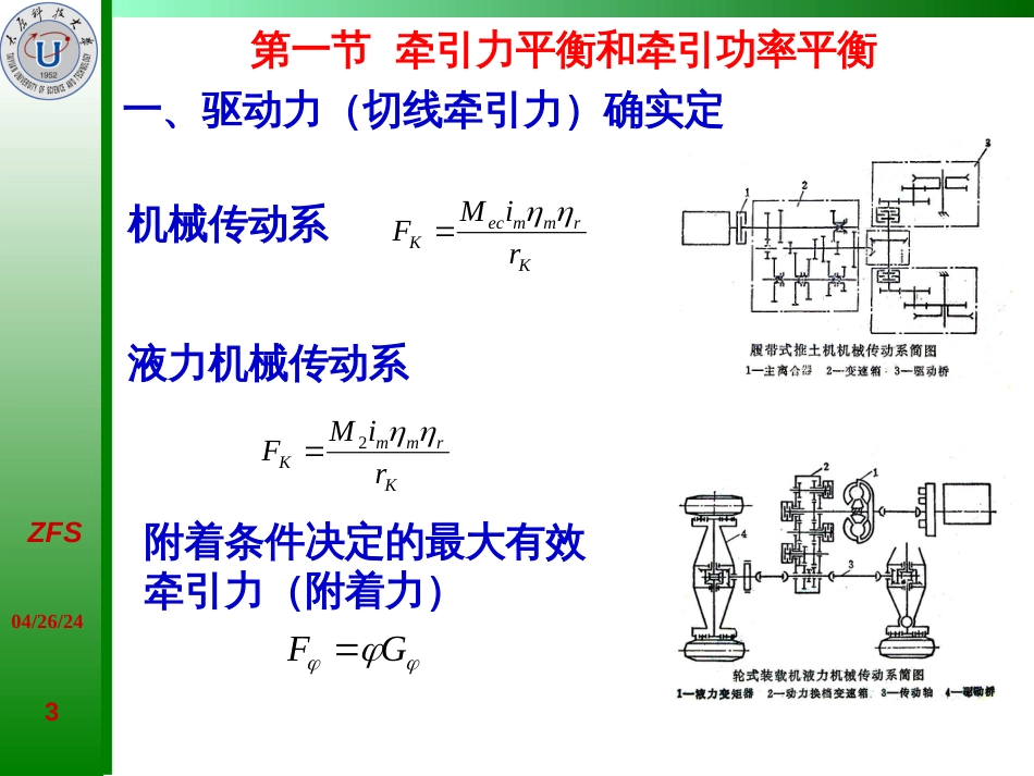 1-5工程车辆的牵引性能和燃料经济性_第3页