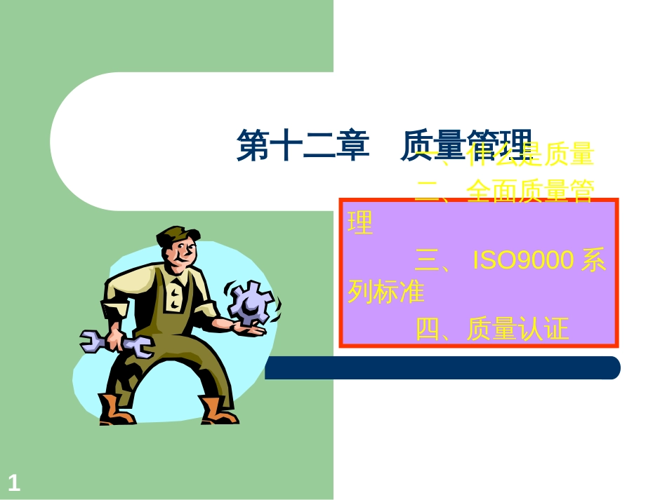 12质量管理(1)_第1页