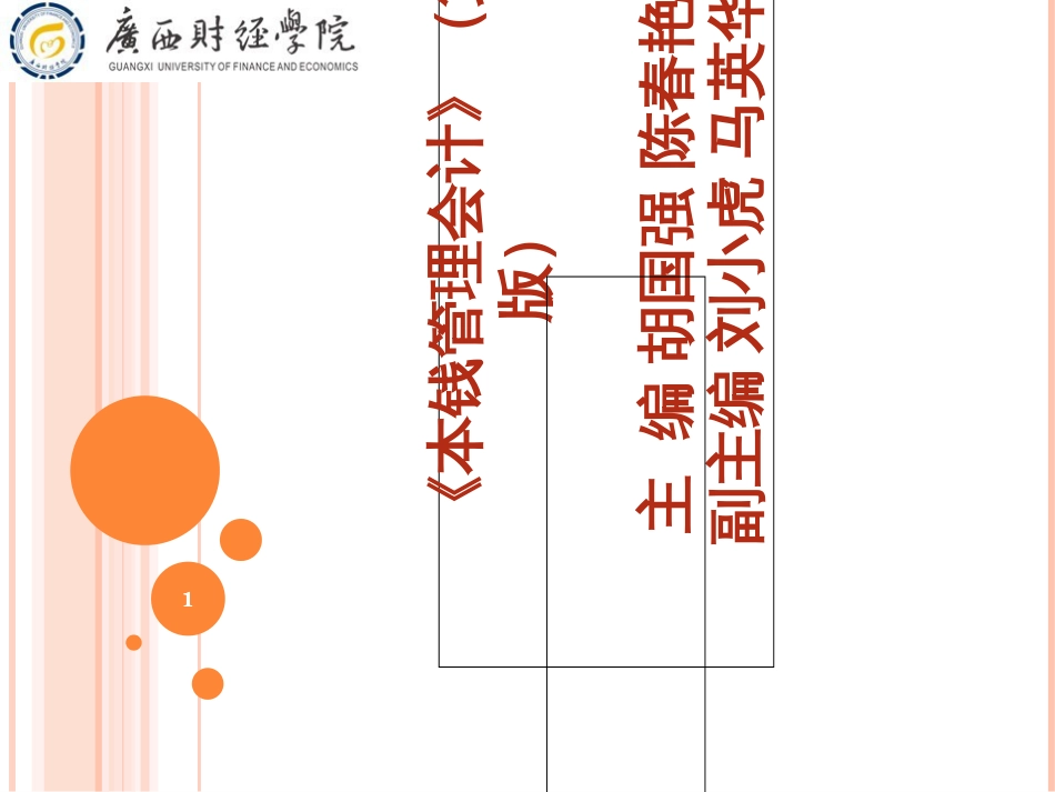 8-1成本管理会计》(第三版)第八章成本计划与成本控制(_第1页