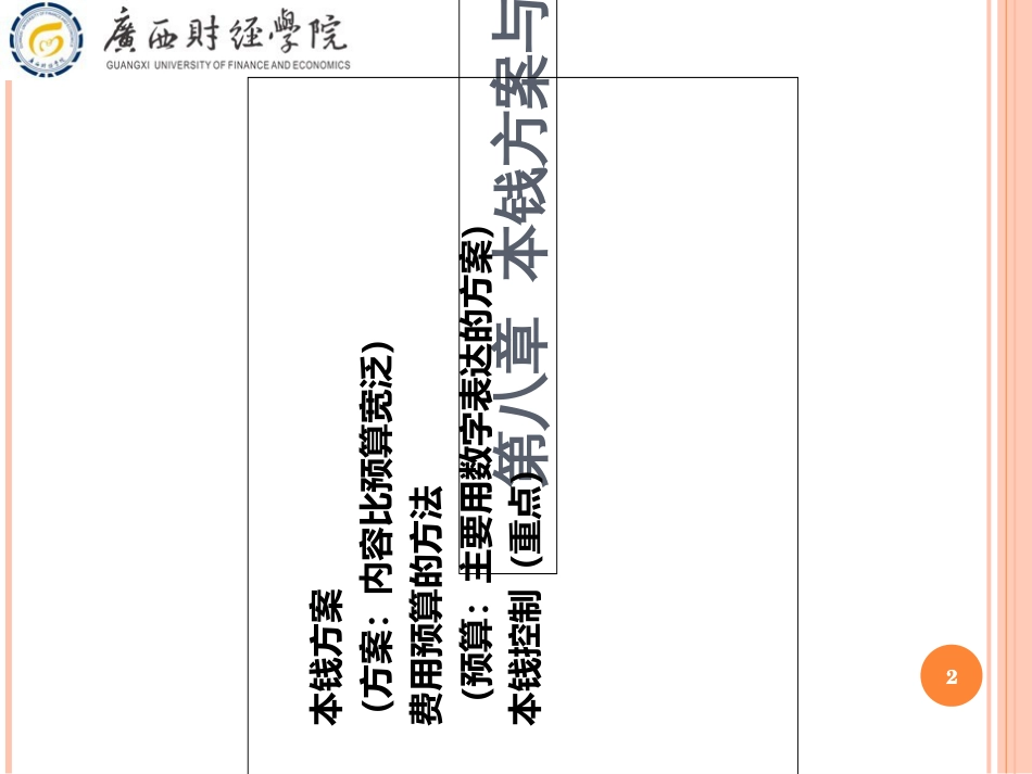 8-1成本管理会计》(第三版)第八章成本计划与成本控制(_第2页