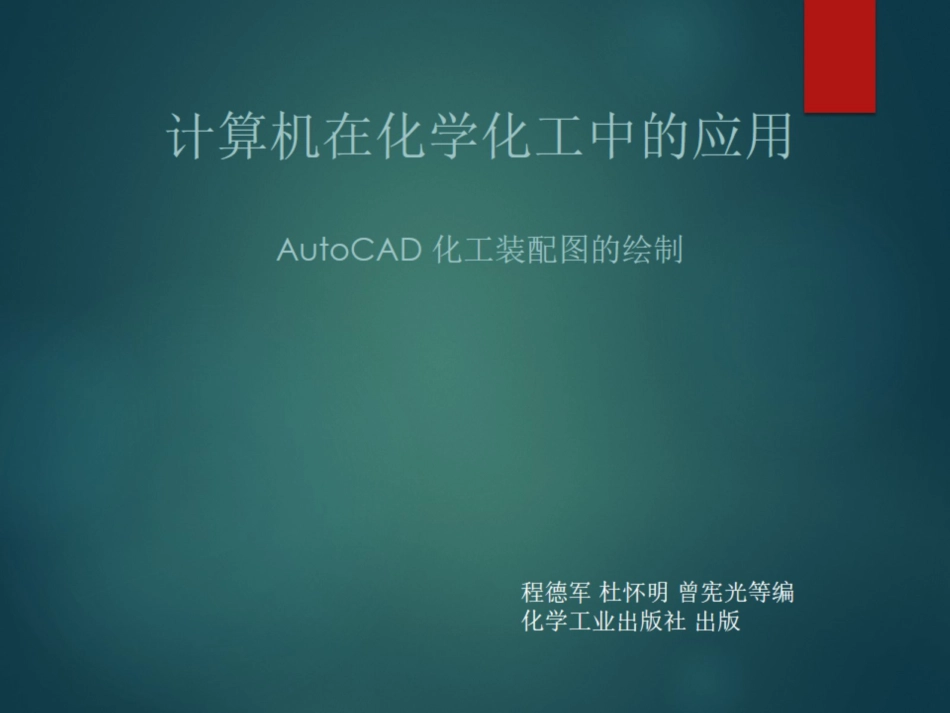 56AutoCAD绘制化工设备装配图--AutoCAD化工装配图的绘制_第1页