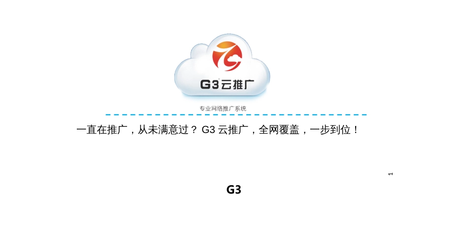 G3云推广--ppt-_第1页