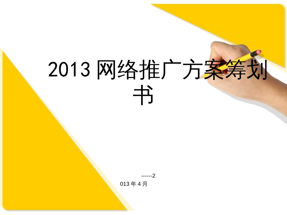 2015网络推广方案策划书(PPT40页)_第1页