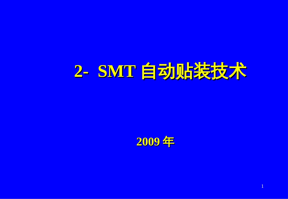 2-SMT自动贴装技术_第1页