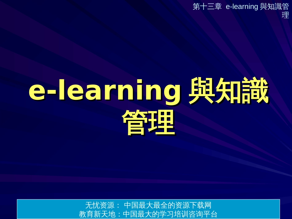 elearning与知识管理_第1页