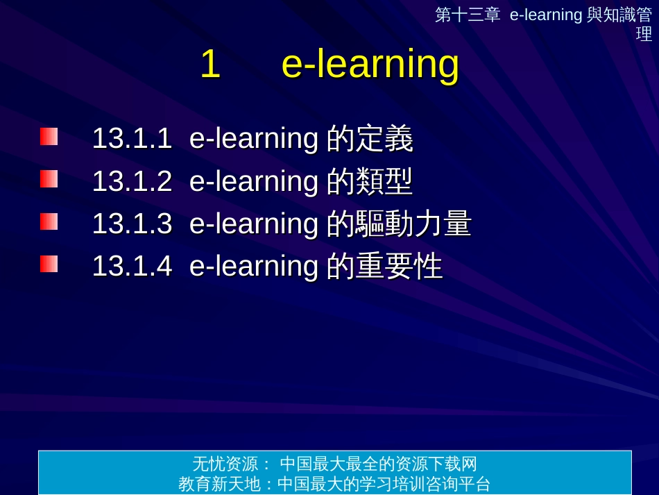 elearning与知识管理_第3页