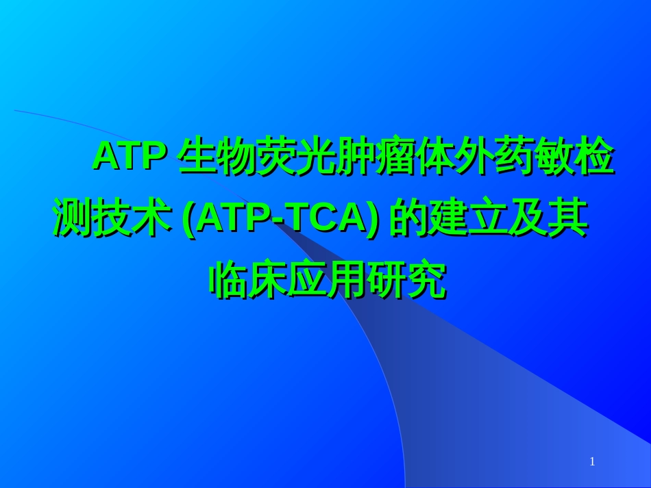 ATP生物荧光肿瘤体外药敏检测技术(ATP-TCA)的建立及_第1页