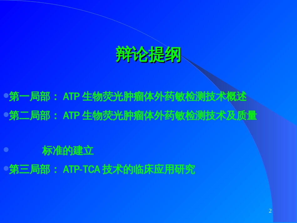 ATP生物荧光肿瘤体外药敏检测技术(ATP-TCA)的建立及_第2页