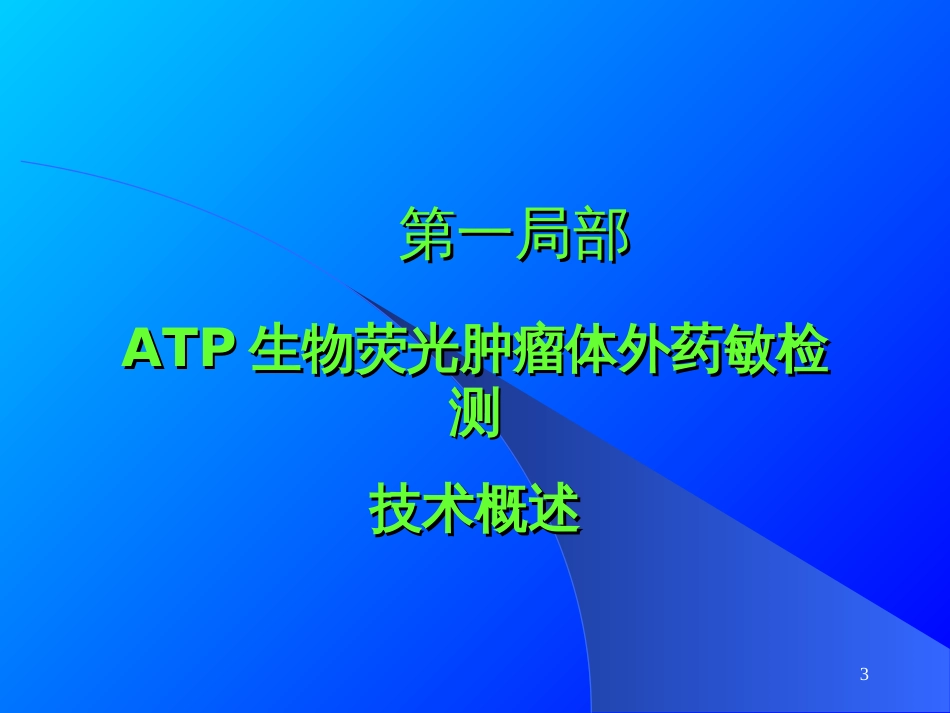 ATP生物荧光肿瘤体外药敏检测技术(ATP-TCA)的建立及_第3页