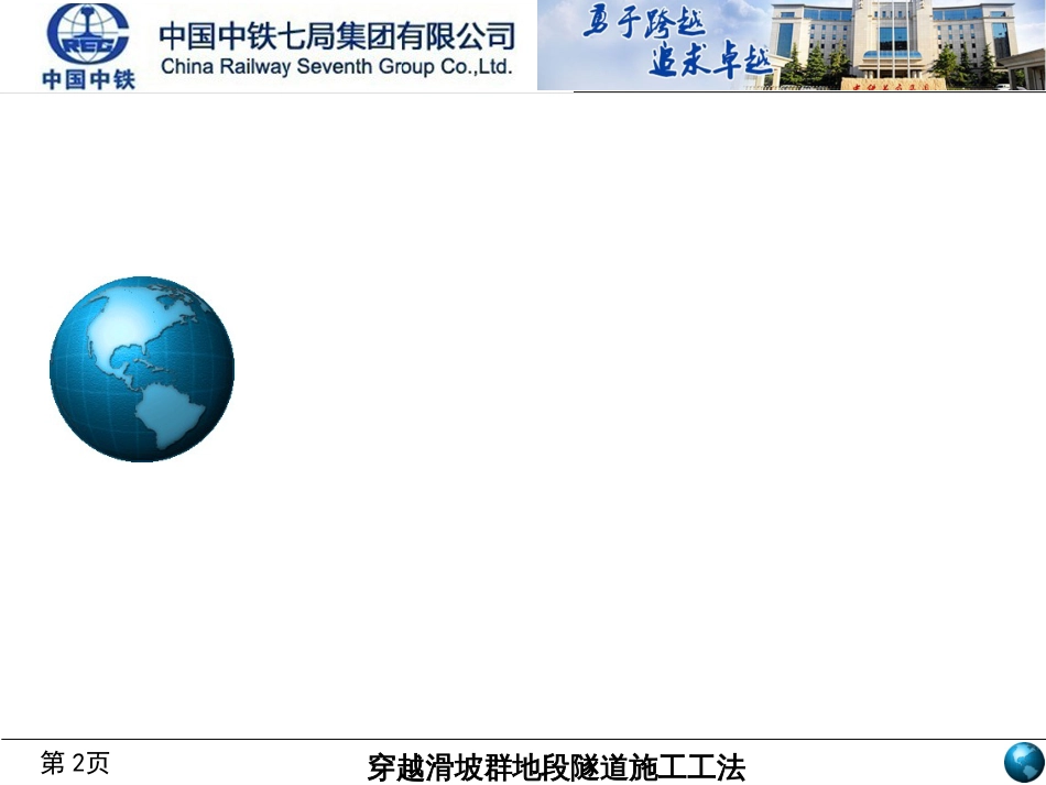 1-12--穿越滑坡群地段隧道施工变形控制工法交流材料_第2页