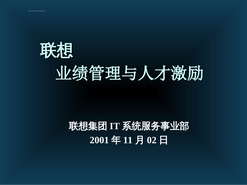 260联想业绩管理与人才激励_第1页