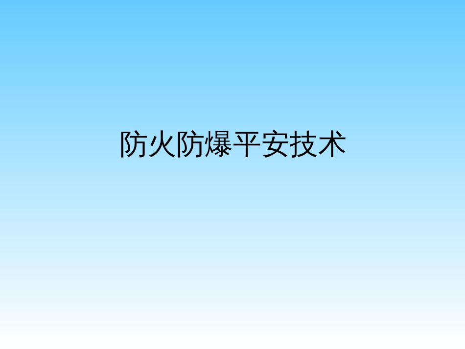 7消防安全技术_第1页