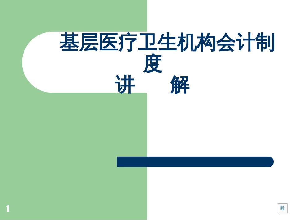 《基层医疗卫生机构会计制度》讲解课件_第1页