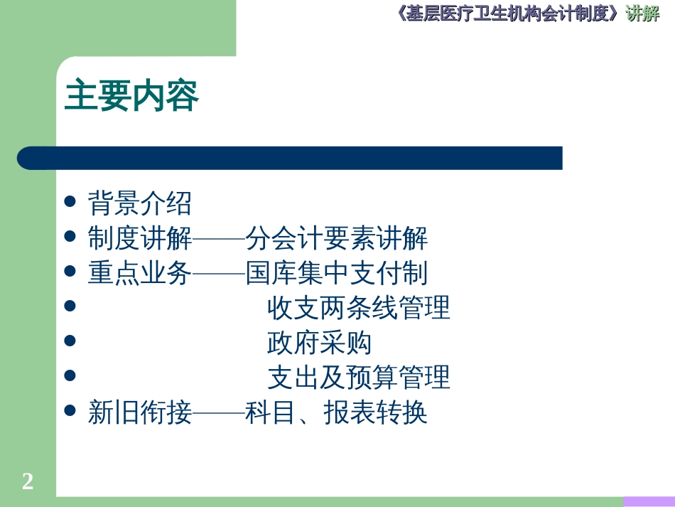 《基层医疗卫生机构会计制度》讲解课件_第2页