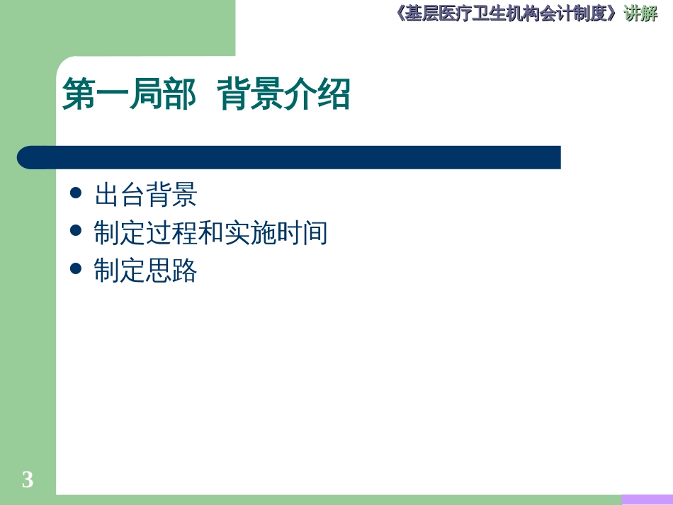 《基层医疗卫生机构会计制度》讲解课件_第3页