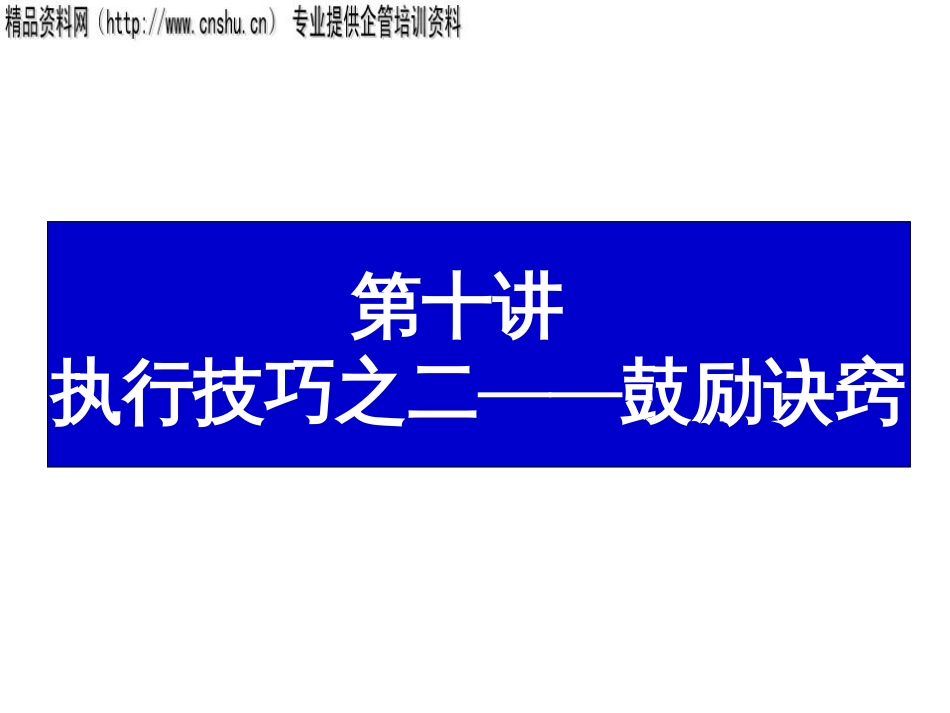 10、激励技巧_第1页