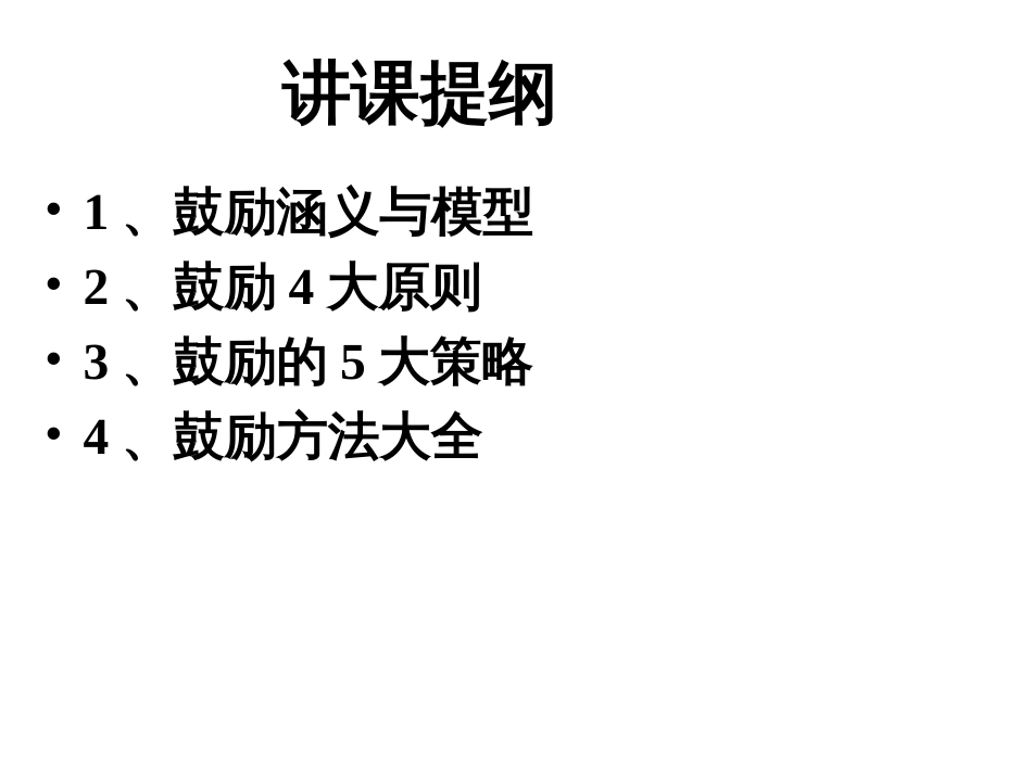 10、激励技巧_第2页