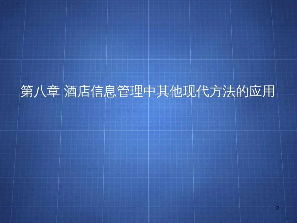 CH08酒店信息管理中其他现代方法的应用_第2页