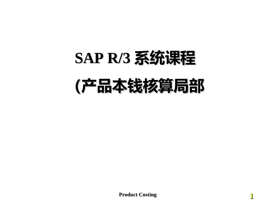 3CO-PC-SAPR3会计_第1页