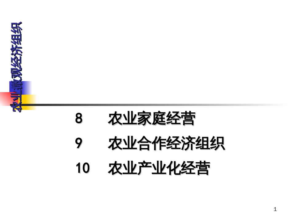 8农业家庭经营_第1页