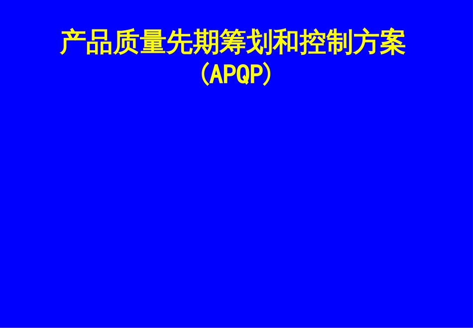 APQPtrainingdata_第1页