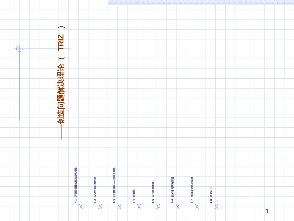 3和4机械创新设计流派及TRIZ理论_第1页