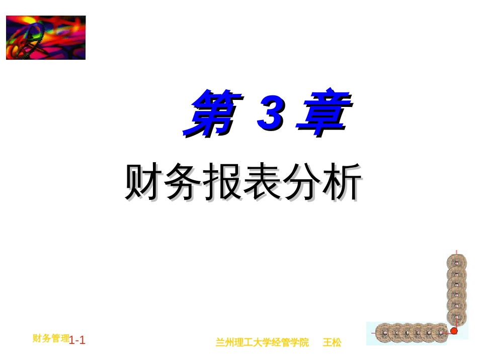 30财务报表分析_第1页