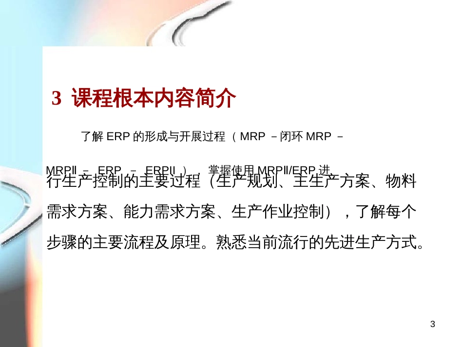1第一章ERP概述_第3页