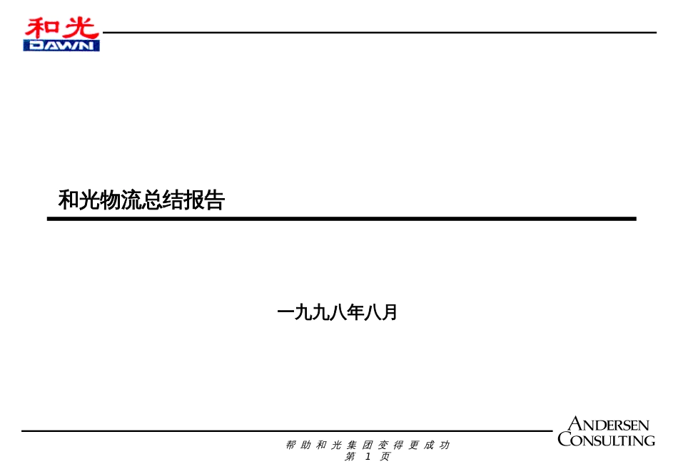 ANDERSEN为和光物流做的咨询报告1_第1页