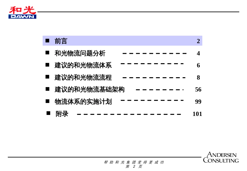 ANDERSEN为和光物流做的咨询报告1_第2页