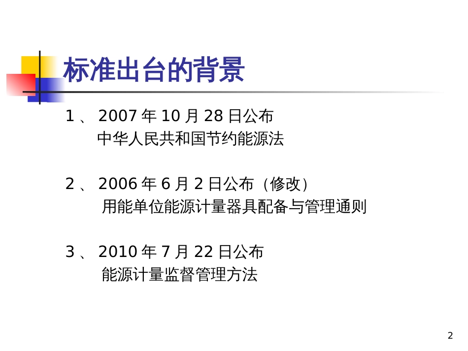 20重点用能企业能源计量审查规范(张瑛)_第2页