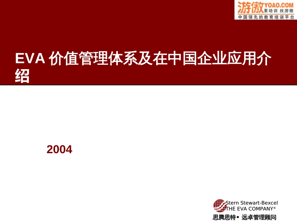 EVA价值管理体系介绍(PPT 74页)_第1页