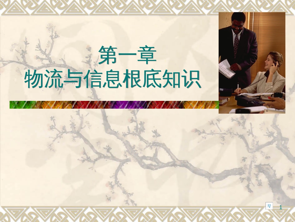 B《物流管理信息系统》第二章_第1页