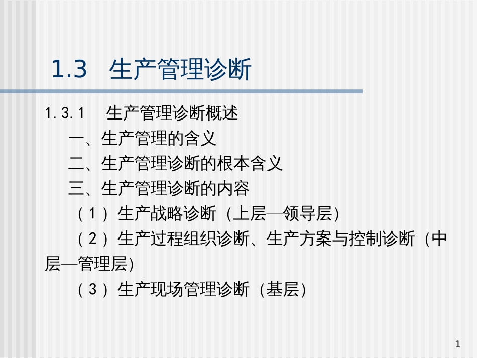 1.3生产管理诊断_第1页