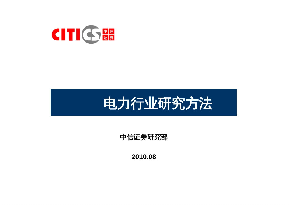 9电力行业研究方法_第1页